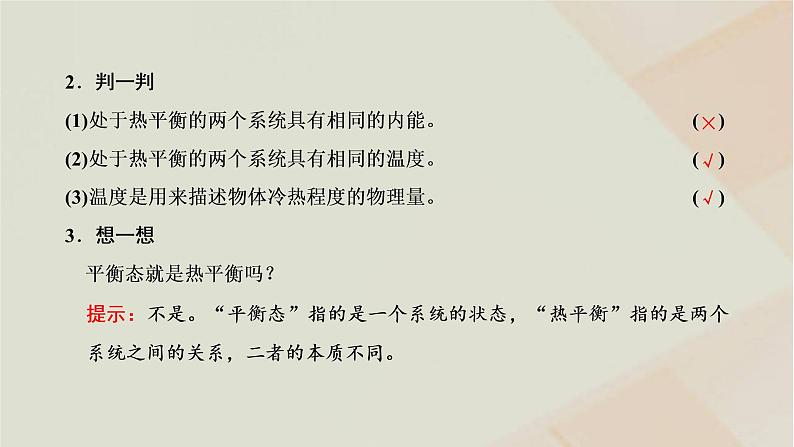 2022_2023学年新教材高中物理第二章气体固体和液体第1节温度和温标课件新人教版选择性必修第三册05