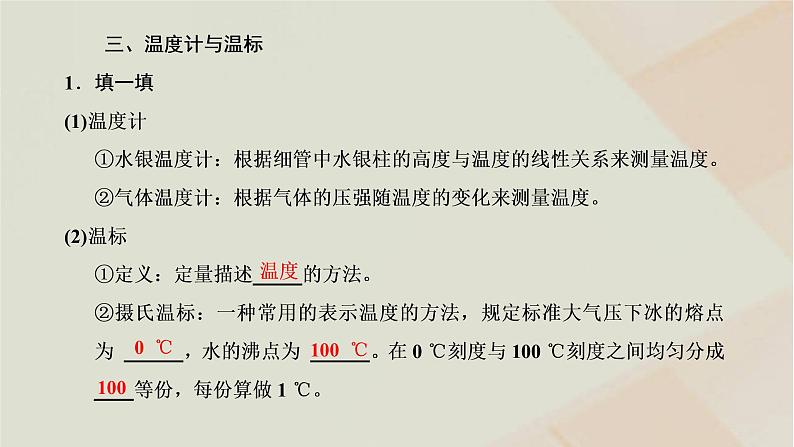 2022_2023学年新教材高中物理第二章气体固体和液体第1节温度和温标课件新人教版选择性必修第三册06