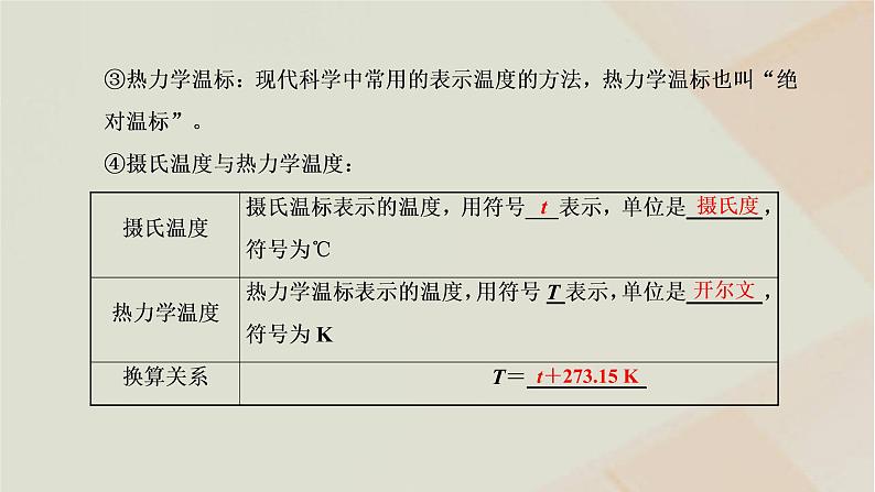 2022_2023学年新教材高中物理第二章气体固体和液体第1节温度和温标课件新人教版选择性必修第三册07