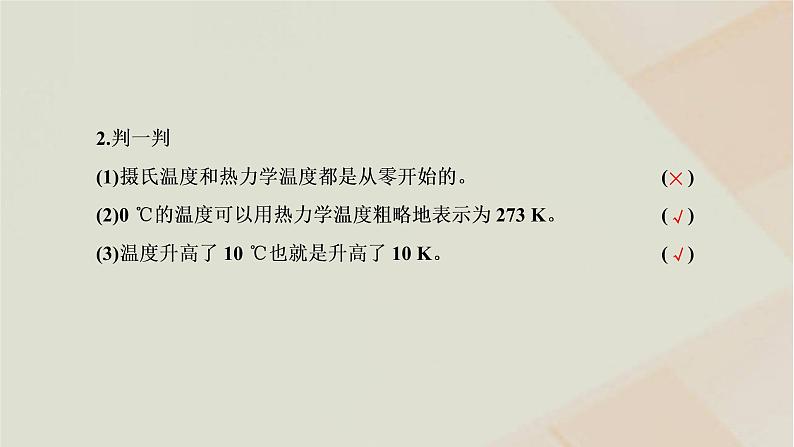 2022_2023学年新教材高中物理第二章气体固体和液体第1节温度和温标课件新人教版选择性必修第三册08