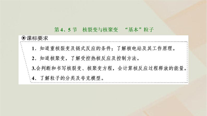 2022_2023学年新教材高中物理第五章原子核第4、5节核裂变与核聚变“基本”粒子课件新人教版选择性必修第三册01