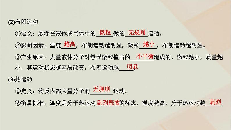 2022_2023学年新教材高中物理第一章分子动理论第二节分子热运动与分子力课件粤教版选择性必修第三册03