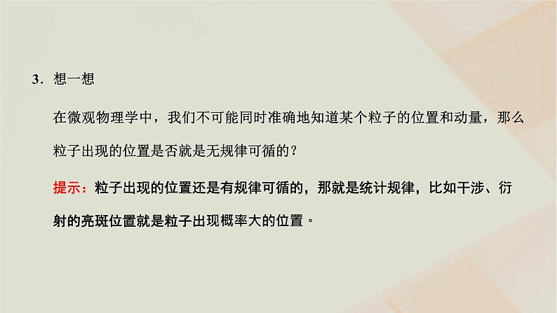 2022_2023学年新教材高中物理第四章波粒二象性第三_五节光的波粒二象性德布罗意波不确定性关系课件粤教版选择性必修第三册07