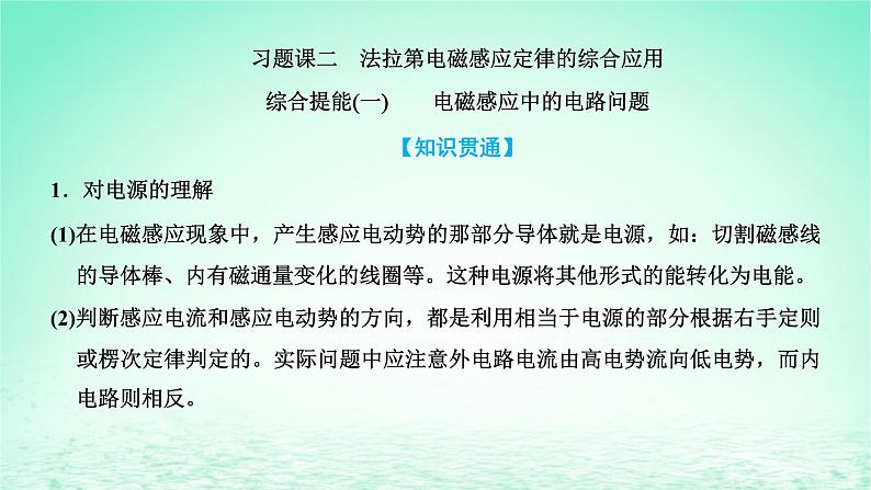 新教材高中物理第二章电磁感应习题课二法拉第电磁感应定律的综合应用课件粤教版选择性必修第二册01