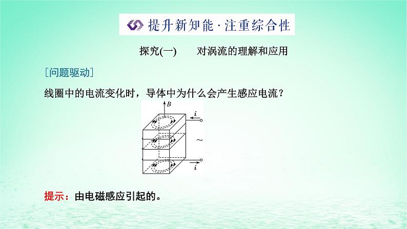 新教材高中物理第二章电磁感应第五节涡流现象及其应用课件粤教版选择性必修第二册08