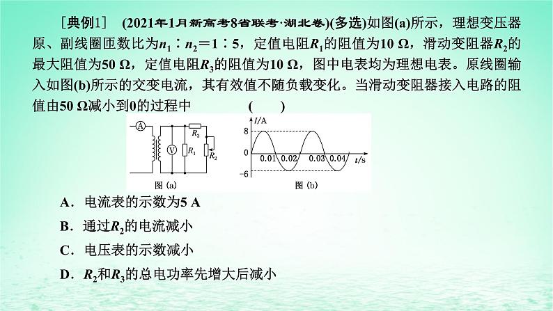 2022秋新教材高中物理第三章交变电流习题课三变压器的综合应用课件粤教版选择性必修第二册第3页