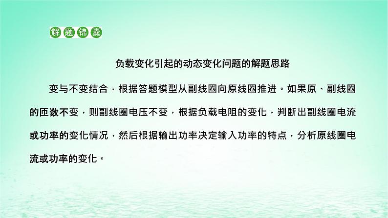 2022秋新教材高中物理第三章交变电流习题课三变压器的综合应用课件粤教版选择性必修第二册第5页