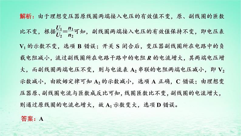 2022秋新教材高中物理第三章交变电流习题课三变压器的综合应用课件粤教版选择性必修第二册第7页