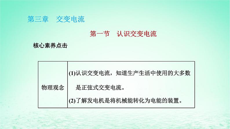 新教材高中物理第三章交变电流第一节认识交变电流课件粤教版选择性必修第二册01