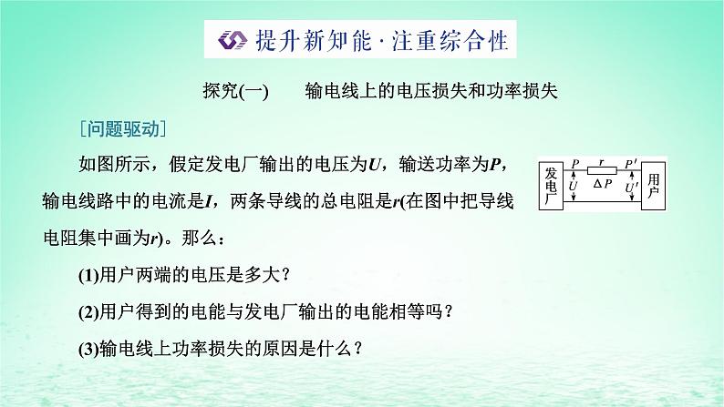 新教材高中物理第三章交变电流第四节远距离输电课件粤教版选择性必修第二册07