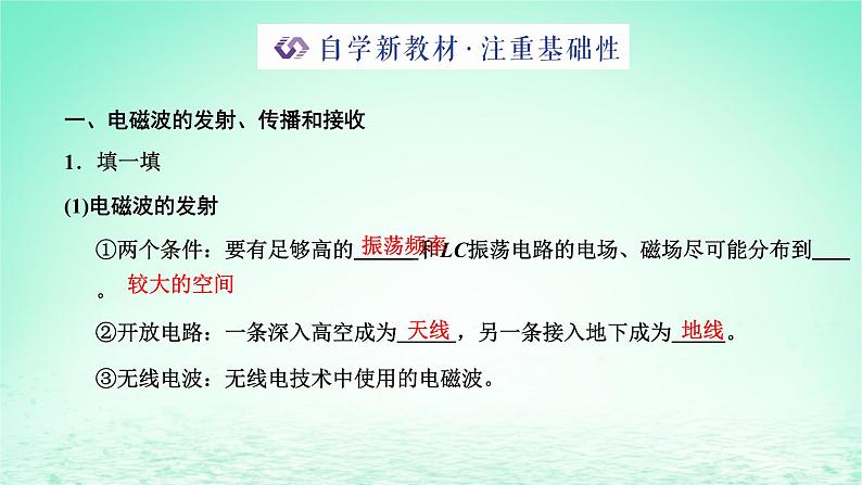 新教材高中物理第四章电磁振荡与电磁波第三四节电磁波的发射传播和接收电磁波谱课件粤教版选择性必修第二册03