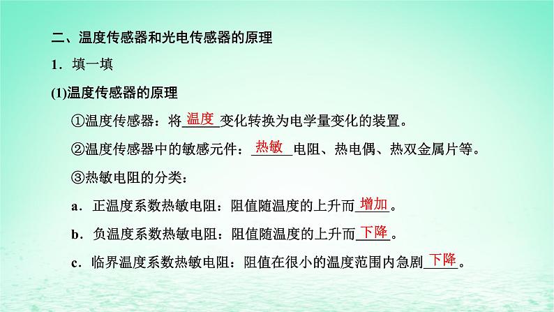 新教材高中物理第五章传感器第一二节传感器及其工作原理传感器的应用课件粤教版选择性必修第二册06