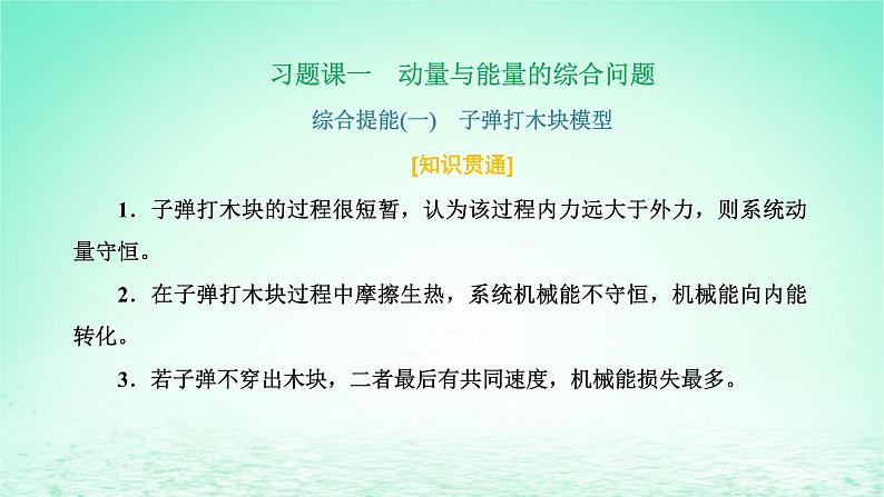 2022秋新教材高中物理第一章动量和动量守恒定律习题课一动量与能量的综合问题课件粤教版选择性必修第一册01