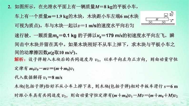 2022秋新教材高中物理第一章动量和动量守恒定律习题课一动量与能量的综合问题课件粤教版选择性必修第一册07