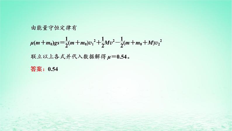 2022秋新教材高中物理第一章动量和动量守恒定律习题课一动量与能量的综合问题课件粤教版选择性必修第一册08