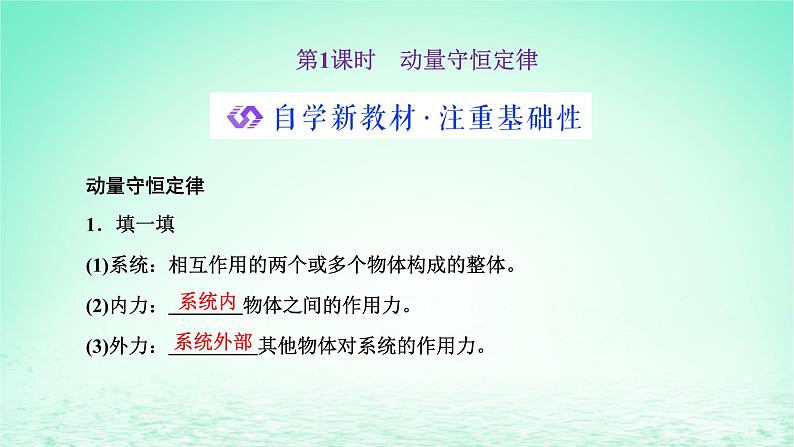 2022秋新教材高中物理第一章动量和动量守恒定律第三节动量守恒定律第1课时动量守恒定律课件粤教版选择性必修第一册02