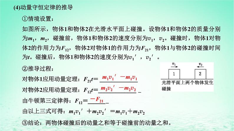 2022秋新教材高中物理第一章动量和动量守恒定律第三节动量守恒定律第1课时动量守恒定律课件粤教版选择性必修第一册03