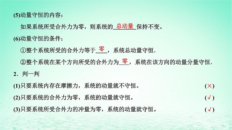 2022秋新教材高中物理第一章动量和动量守恒定律第三节动量守恒定律第1课时动量守恒定律课件粤教版选择性必修第一册04