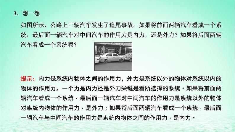 2022秋新教材高中物理第一章动量和动量守恒定律第三节动量守恒定律第1课时动量守恒定律课件粤教版选择性必修第一册05