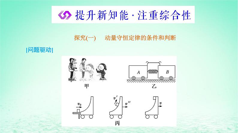 2022秋新教材高中物理第一章动量和动量守恒定律第三节动量守恒定律第1课时动量守恒定律课件粤教版选择性必修第一册06