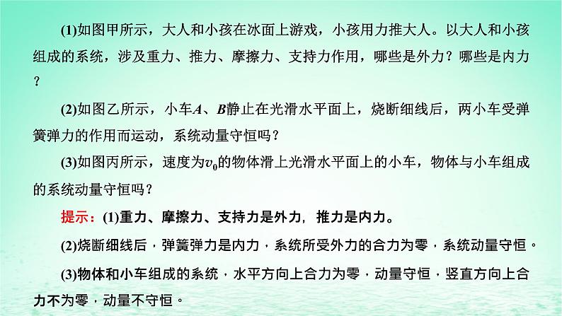 2022秋新教材高中物理第一章动量和动量守恒定律第三节动量守恒定律第1课时动量守恒定律课件粤教版选择性必修第一册07