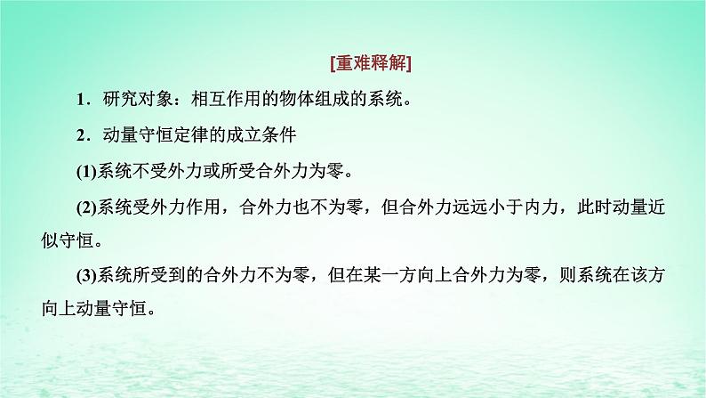 2022秋新教材高中物理第一章动量和动量守恒定律第三节动量守恒定律第1课时动量守恒定律课件粤教版选择性必修第一册08