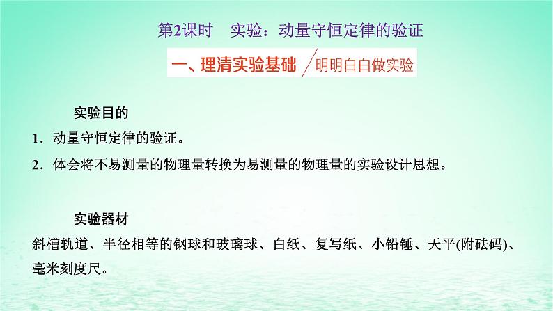 2022秋新教材高中物理第一章动量和动量守恒定律第三节动量守恒定律第2课时实验：动量守恒定律的验证课件粤教版选择性必修第一册01