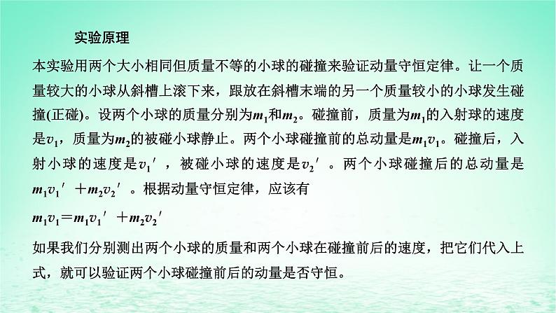 2022秋新教材高中物理第一章动量和动量守恒定律第三节动量守恒定律第2课时实验：动量守恒定律的验证课件粤教版选择性必修第一册02