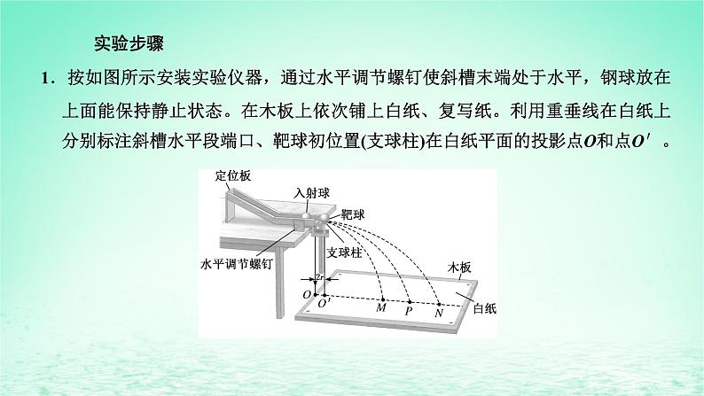 2022秋新教材高中物理第一章动量和动量守恒定律第三节动量守恒定律第2课时实验：动量守恒定律的验证课件粤教版选择性必修第一册03