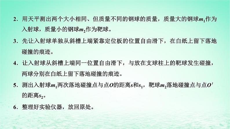 2022秋新教材高中物理第一章动量和动量守恒定律第三节动量守恒定律第2课时实验：动量守恒定律的验证课件粤教版选择性必修第一册04