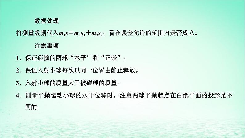 2022秋新教材高中物理第一章动量和动量守恒定律第三节动量守恒定律第2课时实验：动量守恒定律的验证课件粤教版选择性必修第一册05