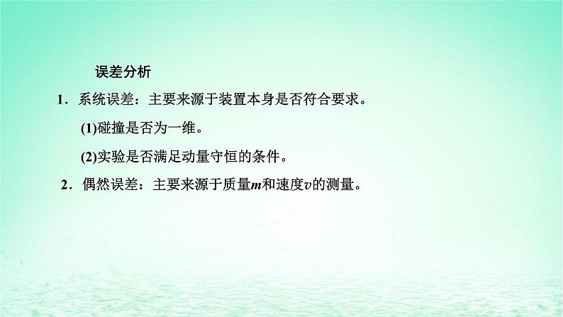 2022秋新教材高中物理第一章动量和动量守恒定律第三节动量守恒定律第2课时实验：动量守恒定律的验证课件粤教版选择性必修第一册06