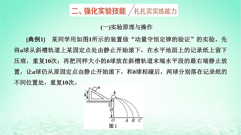 2022秋新教材高中物理第一章动量和动量守恒定律第三节动量守恒定律第2课时实验：动量守恒定律的验证课件粤教版选择性必修第一册07