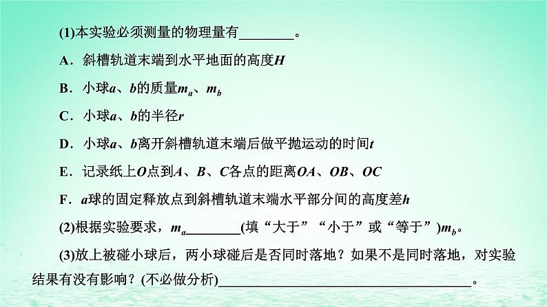 2022秋新教材高中物理第一章动量和动量守恒定律第三节动量守恒定律第2课时实验：动量守恒定律的验证课件粤教版选择性必修第一册08