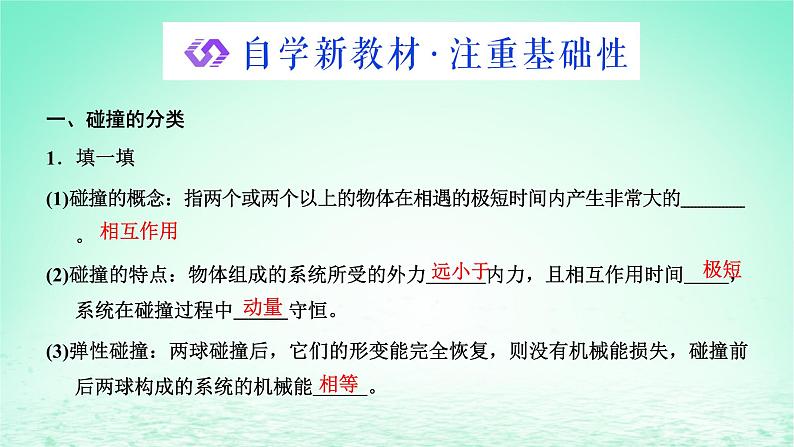 2022秋新教材高中物理第一章动量和动量守恒定律第五节弹性碰撞与非弹性碰撞课件粤教版选择性必修第一册02