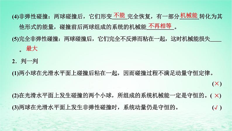 2022秋新教材高中物理第一章动量和动量守恒定律第五节弹性碰撞与非弹性碰撞课件粤教版选择性必修第一册03