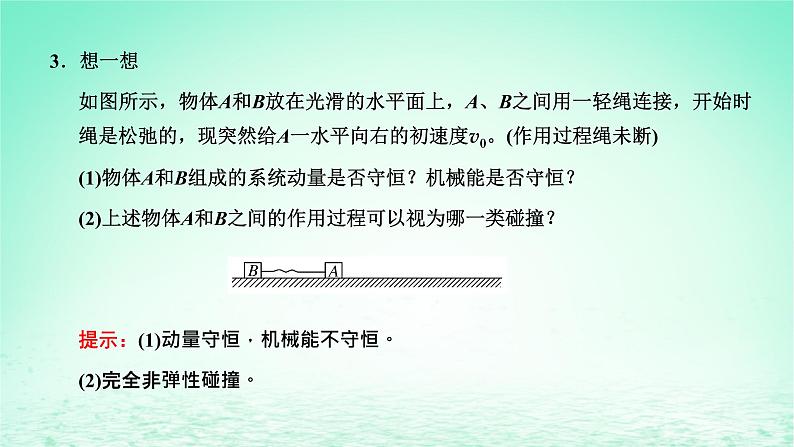 2022秋新教材高中物理第一章动量和动量守恒定律第五节弹性碰撞与非弹性碰撞课件粤教版选择性必修第一册04