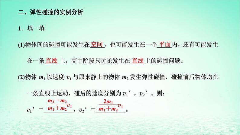 2022秋新教材高中物理第一章动量和动量守恒定律第五节弹性碰撞与非弹性碰撞课件粤教版选择性必修第一册05