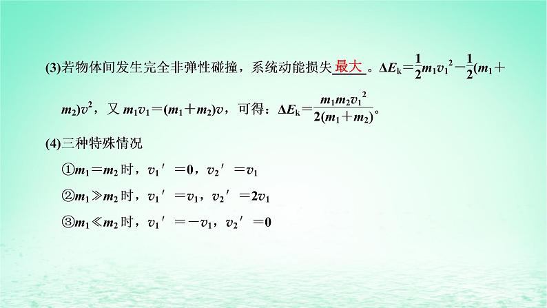 2022秋新教材高中物理第一章动量和动量守恒定律第五节弹性碰撞与非弹性碰撞课件粤教版选择性必修第一册06