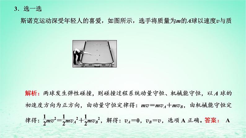 2022秋新教材高中物理第一章动量和动量守恒定律第五节弹性碰撞与非弹性碰撞课件粤教版选择性必修第一册08