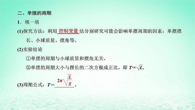 2022秋新教材高中物理第二章机械振动第三节单摆课件粤教版选择性必修第一册05