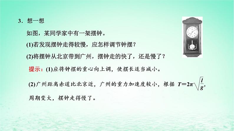 2022秋新教材高中物理第二章机械振动第三节单摆课件粤教版选择性必修第一册07