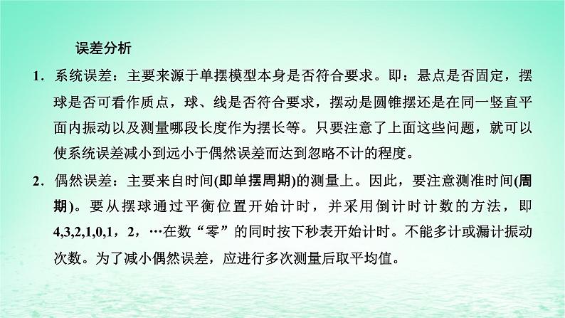 2022秋新教材高中物理第二章机械振动第四节用单摆测量重力加速度课件粤教版选择性必修第一册06