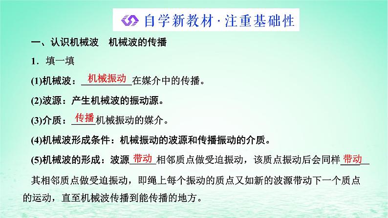 2022秋新教材高中物理第三章机械波第一节机械波的产生和传播课件粤教版选择性必修第一册02