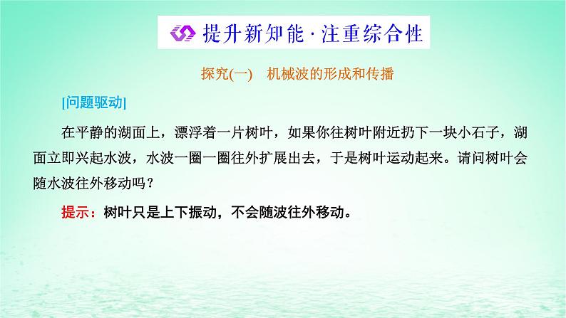 2022秋新教材高中物理第三章机械波第一节机械波的产生和传播课件粤教版选择性必修第一册07