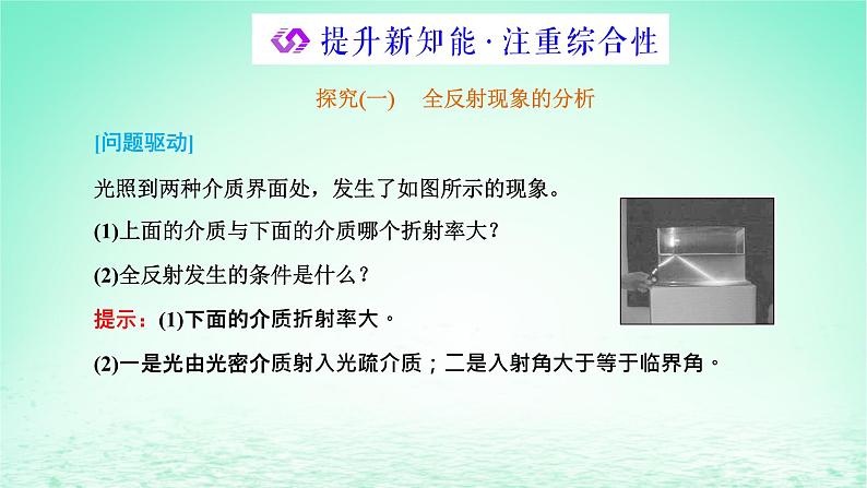 2022秋新教材高中物理第四章光及其应用第三节光的全反射与光纤技术课件粤教版选择性必修第一册08