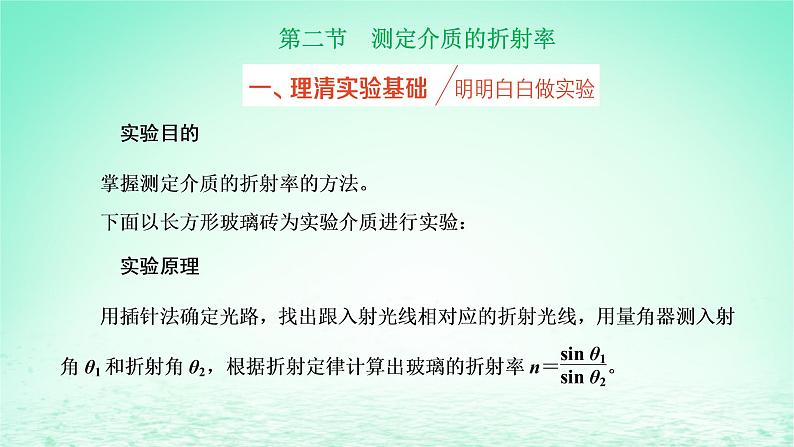 2022秋新教材高中物理第四章光及其应用第二节测定介质的折射率课件粤教版选择性必修第一册01