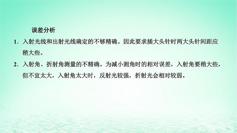 2022秋新教材高中物理第四章光及其应用第二节测定介质的折射率课件粤教版选择性必修第一册06