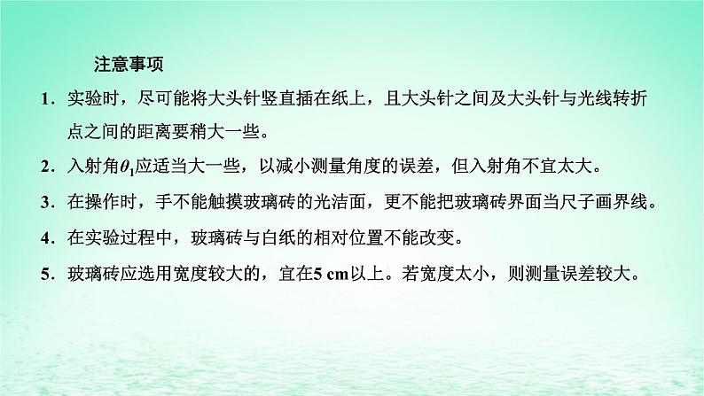 2022秋新教材高中物理第四章光及其应用第二节测定介质的折射率课件粤教版选择性必修第一册07