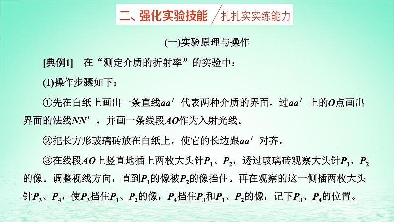 2022秋新教材高中物理第四章光及其应用第二节测定介质的折射率课件粤教版选择性必修第一册08